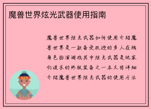 魔兽世界炫光武器使用指南