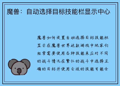 魔兽：自动选择目标技能栏显示中心