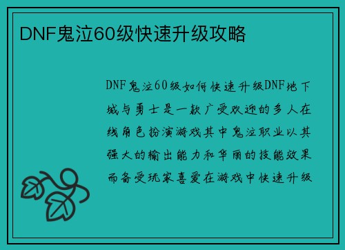 DNF鬼泣60级快速升级攻略